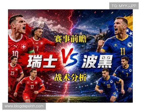世界杯瑞士vs波黑比赛发布会专家点评与赛前预测分析报告